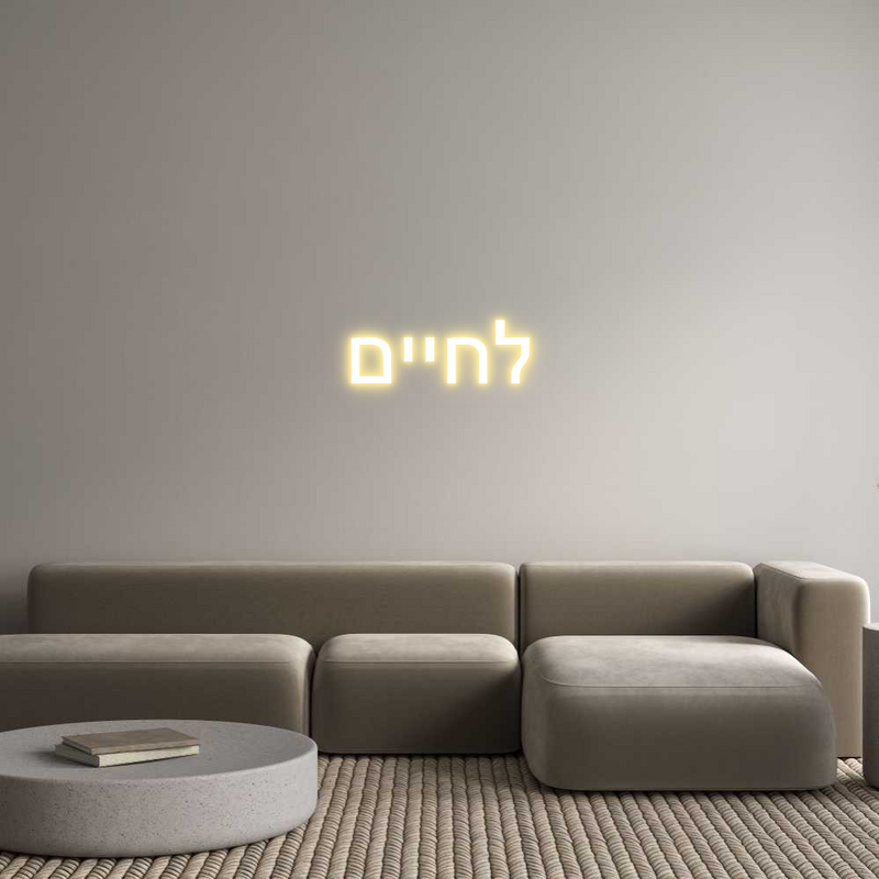 Custom Neon: לחיים