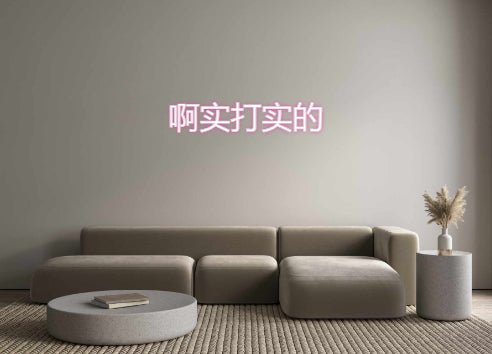 Custom Neon: 啊实打实的 - VINTAGE SIGN