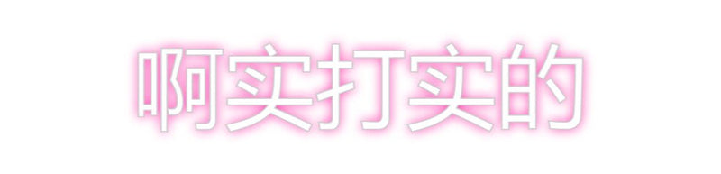 Custom Neon: 啊实打实的 - VINTAGE SIGN
