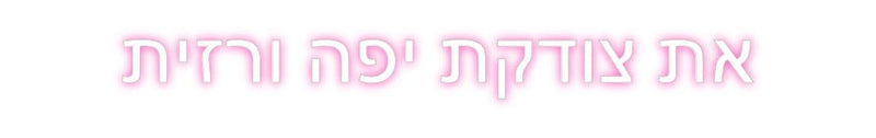 Custom Neon: את צודקת יפה ... - VINTAGE SIGN