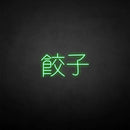 'Dumplings Chinese' neon sign - VINTAGE SIGN