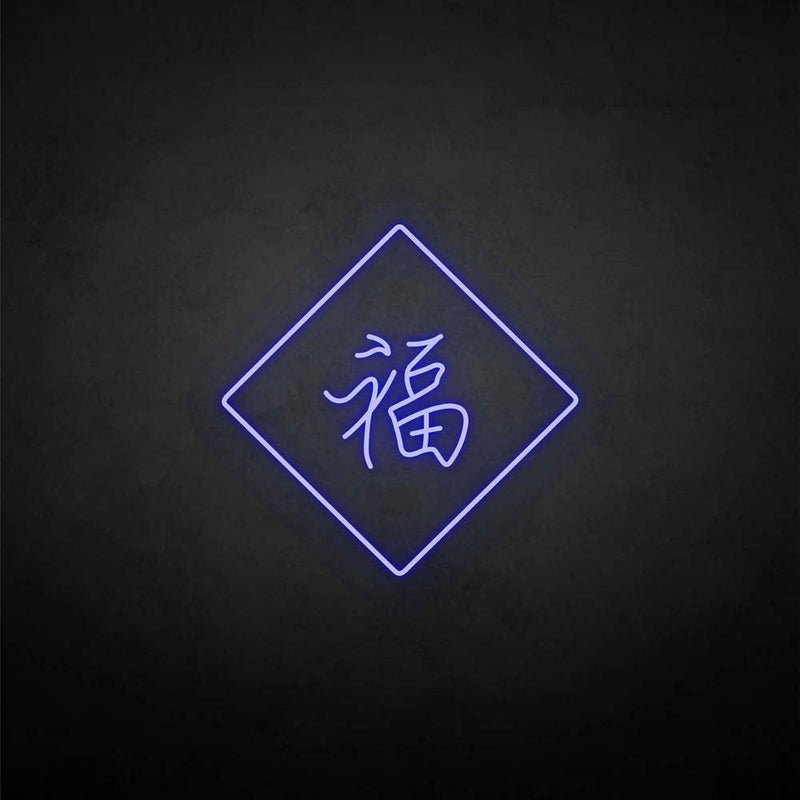 '福‘’ neon sign - VINTAGE SIGN