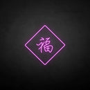 '福‘’ neon sign - VINTAGE SIGN