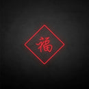 '福‘’ neon sign - VINTAGE SIGN