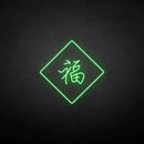 '福‘’ neon sign - VINTAGE SIGN
