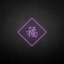 '福‘’ neon sign - VINTAGE SIGN