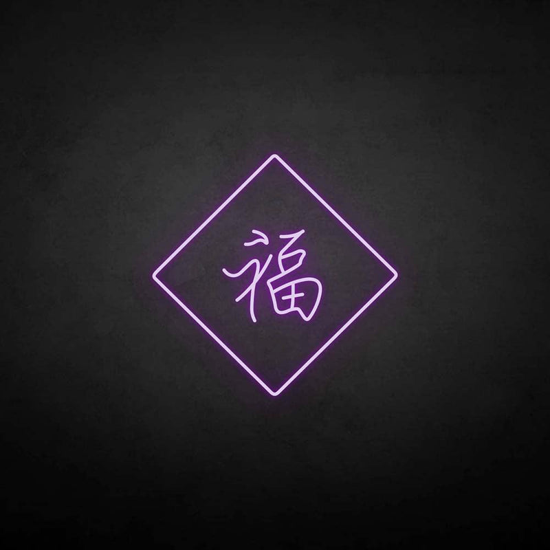 '福‘’ neon sign - VINTAGE SIGN
