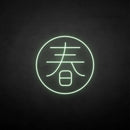 ´春' neon sign - VINTAGE SIGN
