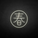 ´春' neon sign - VINTAGE SIGN