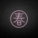 ´春' neon sign - VINTAGE SIGN