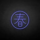 ´春' neon sign - VINTAGE SIGN