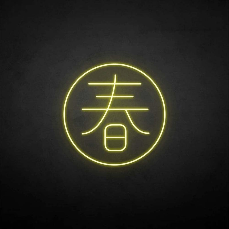 ´春' neon sign - VINTAGE SIGN