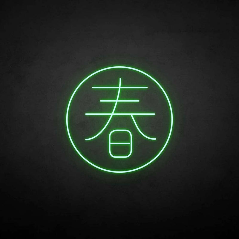 ´春' neon sign - VINTAGE SIGN