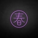 ´春' neon sign - VINTAGE SIGN