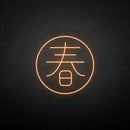 ´春' neon sign - VINTAGE SIGN